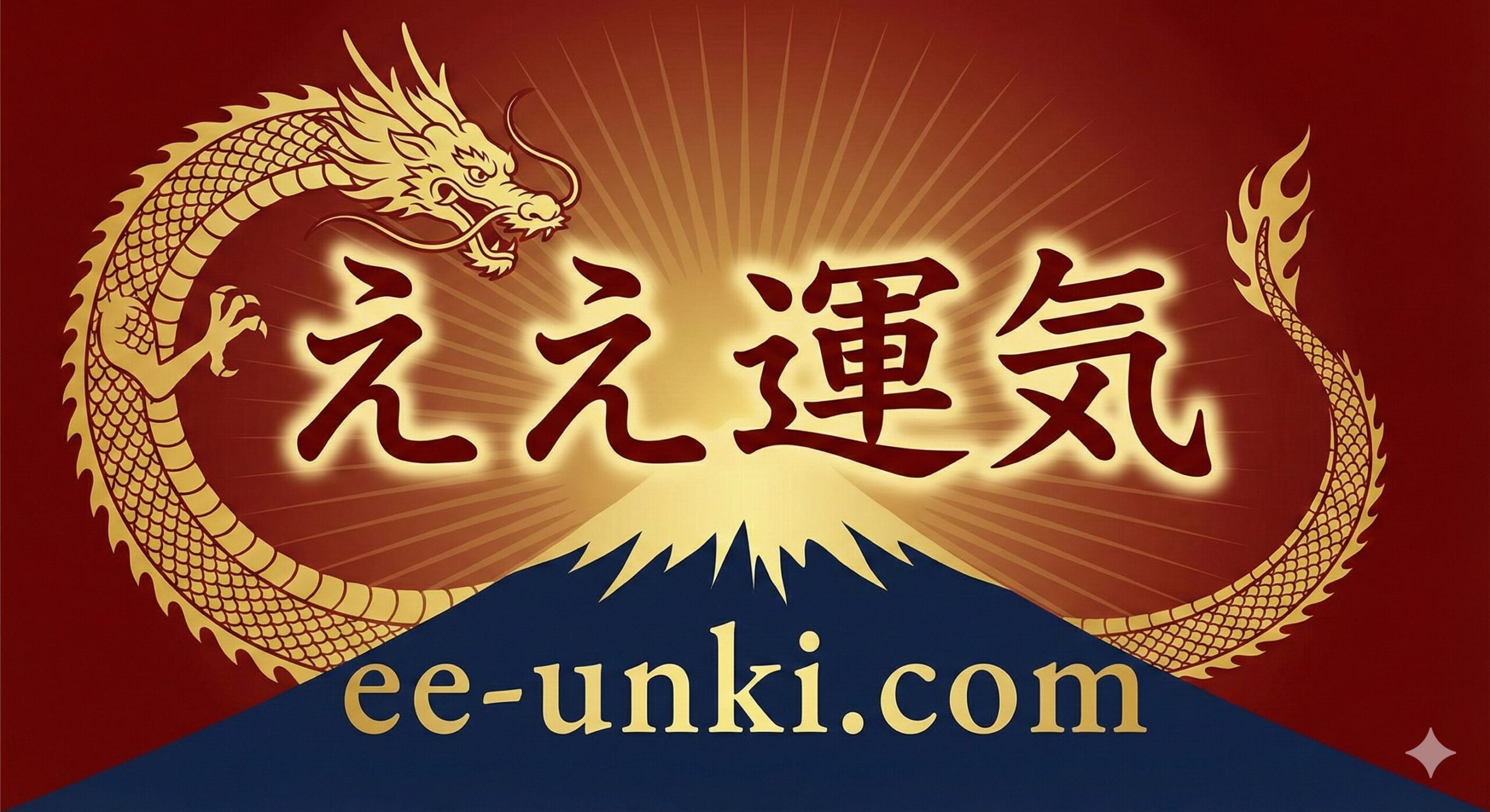 良い運と悪い運研究所