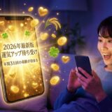 【2026年】ゲッターズ飯田の運気アップ待ち受け！金運・恋愛に効く最強画像を厳選