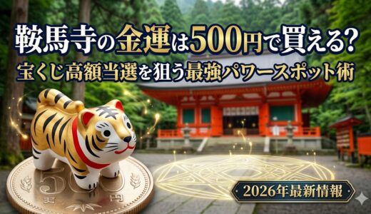 鞍馬寺の金運は500円で買える？宝くじ高額当選を狙う最強パワースポット術