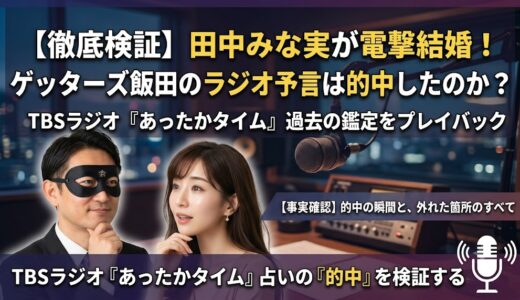 田中みな実の結婚はゲッターズ飯田のラジオ占いで的中していたのか？過去の予言と答え合わせ